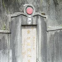 Ip Man's grave in Fan Ling Hong Kong